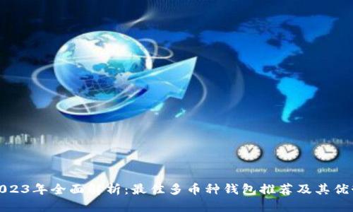 2023年全面解析：最佳多币种钱包推荐及其优势