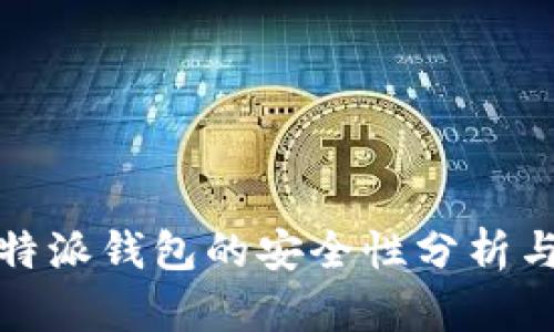 数字币比特派钱包的安全性分析与使用指南