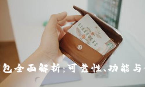 CGPay钱包全面解析：可靠性、功能与使用体验