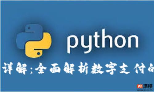 uPay安全性详解：全面解析数字支付的风险与保障