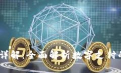 uPay安全性详解：全面解析数字支付的风险与保障