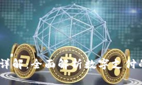 uPay安全性详解：全面解析数字支付的风险与保障