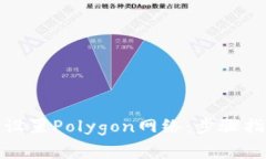 如何在狐狸钱包中设置Polygon网络：步骤指南与常