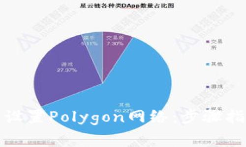 如何在狐狸钱包中设置Polygon网络：步骤指南与常见问题解答