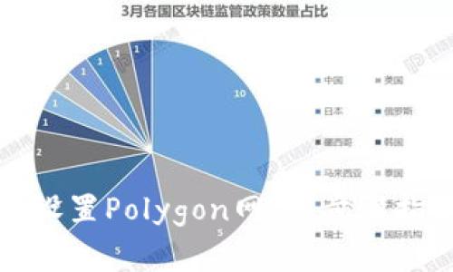 如何在狐狸钱包中设置Polygon网络：步骤指南与常见问题解答