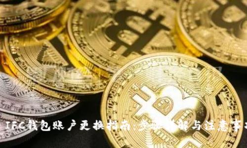 : IFC钱包账户更换指南：步骤详解与注意事项