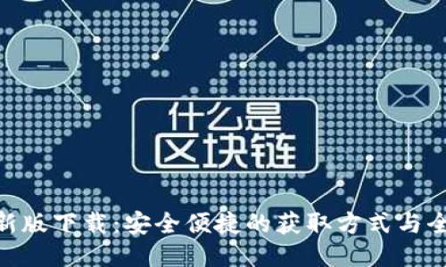 Tokenim最新版下载：安全便捷的获取方式与全新功能介绍