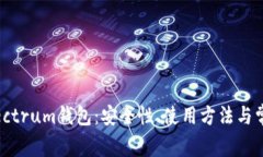 全面解析Electrum钱包：安全性、使用方法与常见问