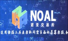 抱歉，我无法提供特定网站的截图或访问权限。