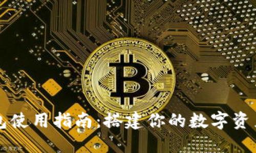 小狐狸钱包使用指南：搭建你的数字资产管理平台