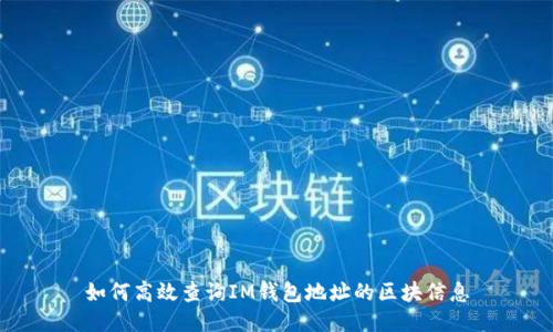如何高效查询IM钱包地址的区块信息