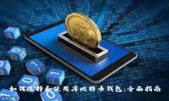 如何选择和使用库比特币钱包：全面指南