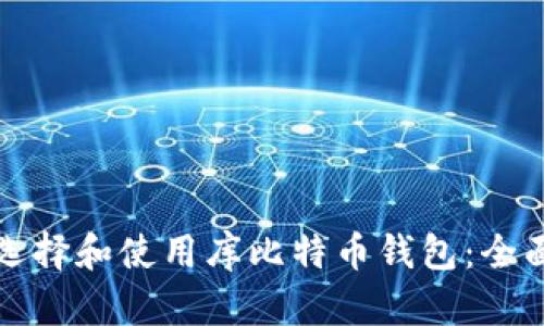 如何选择和使用库比特币钱包：全面指南