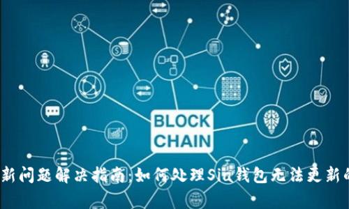 Sia钱包更新问题解决指南：如何处理Sia钱包无法更新的常见问题