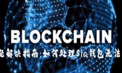 Sia钱包更新问题解决指南：如何处理Sia钱包无法