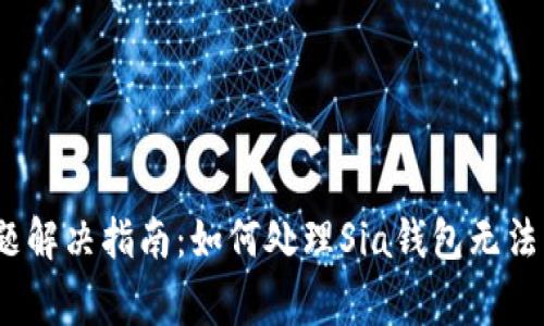 Sia钱包更新问题解决指南：如何处理Sia钱包无法更新的常见问题