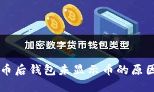 Tron发行代币后钱包未显示币的原因及解决方案