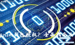 如何查询Tokenim钱包授权? 全面指南及常见问题解