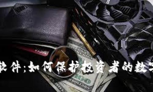 币圈预警软件：如何保护投资者的数字资产安全