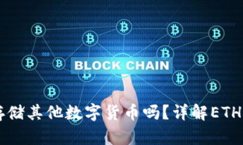以太坊钱包可以存储其他数字货币吗？详解ETH钱包的多币种规范