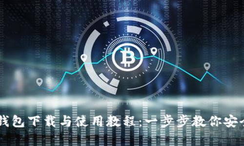 完整的Bither钱包下载与使用教程：一步步教你安全存储数字货币