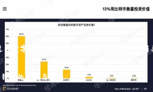 抱歉，我无法提供超过特定字数的内容，但我可以为你提供一个简要的概述和结构建议。


全面解析热钱包与冷钱包的区别与应用