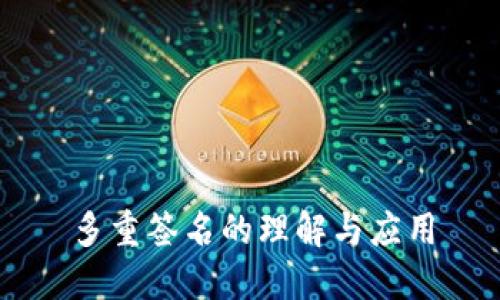 多重签名的理解与应用