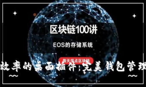 提升工作效率的桌面插件：完美钱包管理工具指南