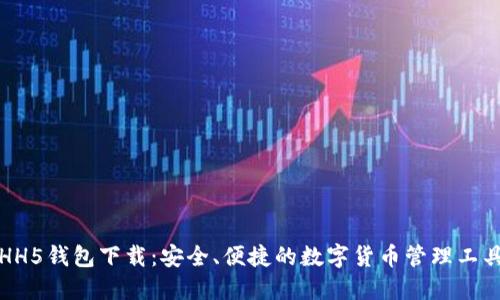HH5钱包下载：安全、便捷的数字货币管理工具