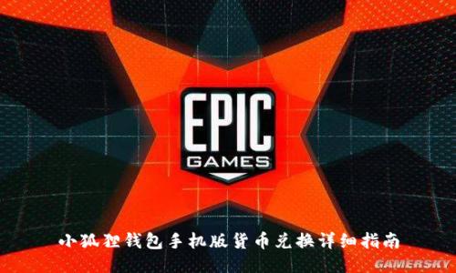 小狐狸钱包手机版货币兑换详细指南