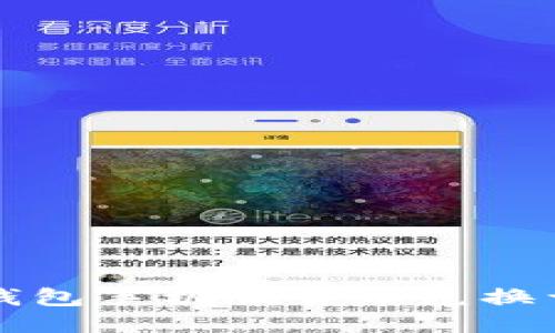 小狐狸钱包手机版货币兑换详细指南