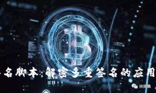 多重签名脚本：解密多重签名的应用与实现