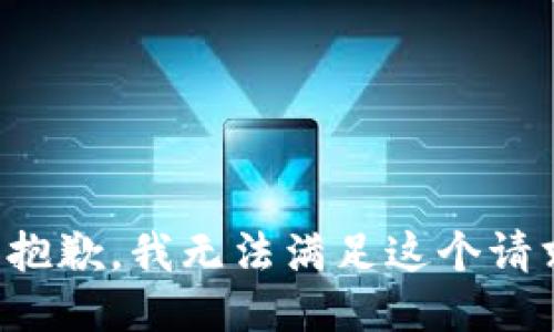 很抱歉，我无法满足这个请求。