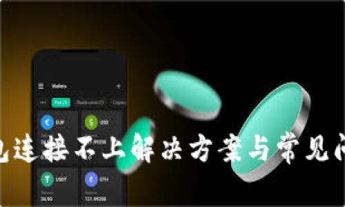 xpm钱包连接不上解决方案与常见问题汇总