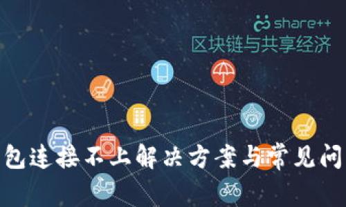 xpm钱包连接不上解决方案与常见问题汇总