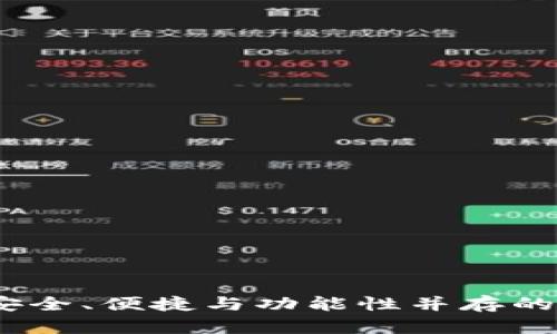 全球十大热钱包：安全、便捷与功能性并存的数字资产管理工具