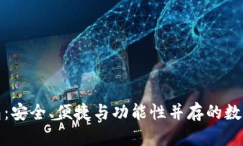 全球十大热钱包：安全、便捷与功能性并存的数字资产管理工具
