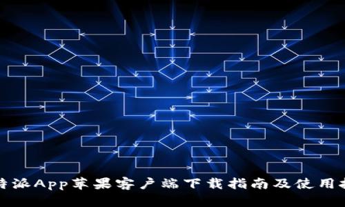 比特派App苹果客户端下载指南及使用技巧