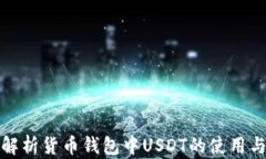 全面解析货币钱包中USDT的使用与优势