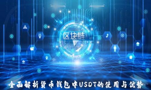 
全面解析货币钱包中USDT的使用与优势