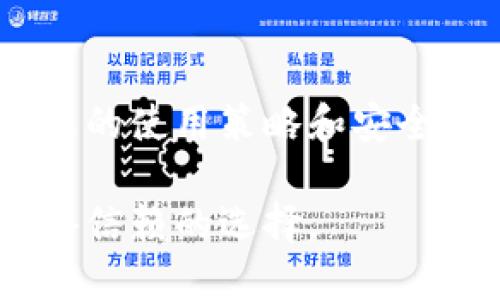IM钱包平台安全性解析：你必须知道的风险与防护措施
IM钱包, 数字钱包, 安全性, 加密货币/guanjianci

引言
随着数字货币的迅速发展，IM钱包作为一种新兴的钱包平台，吸引了越来越多用户的关注。IM钱包不仅提供简单的数字货币交易体验，还具备多项便利功能。然而，对于其安全性的问题，许多人心存疑虑。本文将深入分析IM钱包的安全性，包括潜在风险、使用建议以及如何在使用过程中保障个人资产的安全。

IM钱包平台的基本概述
IM钱包平台是一种数字资产管理工具，允许用户快速存储和交易各种加密货币，如比特币、以太坊等。其直观的用户界面和多功能设置使得新手用户容易上手，同时也吸引了许多经验丰富的投资者。用户通常可以通过手机应用或网页浏览器访问IM钱包，进行充值、转账和资产管理。

IM钱包的安全性分析
在考虑任何数字货币平台时，安全性是至关重要的因素。IM钱包在安全性方面做了多重监测和防护措施：

ul
    li数据加密：IM钱包采用了先进的加密技术，确保用户的资金和个人信息在交易过程中的安全。这包括传输过程中数据的加密以及用户账户信息的安全保护。/li
    li两步验证：为提高安全性，IM钱包提供两步验证功能。用户在登录时需提供额外的身份信息，这降低了账户被盗的风险。/li
    li冷存储：IM钱包将大部分用户资产存储在冷钱包中，这一方式大幅减少了在线攻击和黑客入侵的风险。/li
    li持续监控：IM钱包设有24小时实时监控系统，能够在短时间内识别并响应可疑活动，提高安全性。/li
/ul

使用IM钱包时的潜在风险
尽管IM钱包采取了多项安全措施，用户在使用时依然需要关注以下潜在风险：

ul
    li平台风险：任何在线平台都可能因技术问题、运营失误或黑客攻击导致用户资产受损。IM钱包虽然采取了防护措施，但仍然无法完全消除平台风险。/li
    li用户自身的安全意识：许多安全事件的发生往往源于用户自身的疏忽，如使用弱密码、未开启两步验证等。用户应加强对线上安全的重视。/li
    li市场波动：数字货币市场具有高波动性，用户可能会面临因市场变化导致的资产损失。IM钱包的安全性虽然重要，但用户在投资前也应做好充足的市场调研。/li
/ul

如何保障IM钱包的安全
为了在IM钱包中有效保护个人资产，用户应遵循以下建议：

ul
    li设置强密码：使用包含字母、数字和特殊字符的复杂密码，避免使用个人信息。定期更换密码，增强账户安全。/li
    li开启两步验证：积极使用IM钱包的两步验证功能，在每次登录时都需要额外进行身份确认，这添加了一道保护层。/li
    li尽量避免使用公共Wi-Fi：在进行资金交易时，尽量避免使用公共网络，以降低被黑客攻击的风险。在私人网络环境下进行操作更为安全。/li
    li定期备份数据：用户应定期备份IM钱包中的重要信息，并将其保存在安全的地方，以防数据损失。/li
/ul

回答相关问题

IM钱包的客服支持如何？
IM钱包提供了多种客服支持渠道，用户可以通过官网获取帮助。客服通常提供实时在线聊天、邮件支持和用户反馈系统。然而，必须指出的是，客服响应时间可能因用户数量而有所不同。在遇到问题时，用户可以首先查阅官方网站上的常见问题解答（FAQ）部分，以寻找解决方案。

IM钱包是否支持多种加密货币？
IM钱包支持多种主要的加密货币，包括比特币、以太坊、莱特币等。用户在选择IM钱包时，可以根据支撑的数字资产种类进行评估。这一特性使得IM钱包对不同类型的投资者都具备一定的适用性。然而，用户在进行交易前，仍需确认所需的数字资产是否被支持。

如何处理IM钱包的账户恢复？
如果用户遇到登录问题，IM钱包提供了账户恢复选项。用户需通过注册时使用的电子邮箱或者手机号码进行验证。若忘记密码，用户可以通过系统提示重置密码。重要的是，用户在初次注册时应妥善保存恢复助记词，以保障账户数据的安全性。

IM钱包与其他数字钱包相比优势何在？
IM钱包在安全性、用户友好性及功能多样性方面具备一定优势。其便捷的操作界面特别适合新用户入门，同时专业用户也可以通过丰富的功能满足高级需求。例如，IM钱包允许用户进行多种付款方式、跨平台交易和实时资产分析。这些都令IM钱包在众多竞争对手中脱颖而出。

总结
IM钱包作为一个新兴的数字资产管理平台，其安全性得到了多方验证。用户在享受便利服务的同时，也应时刻关注个人信息及资产的保护。通过合理的使用策略和安全防护措施，用户可以较大程度降低风险，保障自己在IM钱包上的投资安全。随着数字货币的普及，IM钱包将继续为广大用户提供良好的服务与支持。

总而言之，对于任何进行加密货币投资的用户而言，安全性是投资决策中的重中之重。IM钱包的多重安全措施和用户友好的体验，使其成为一个值得信赖的选择。