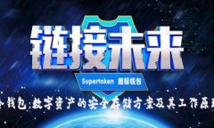 冷钱包：数字资产的安全存储方案及其工作原理