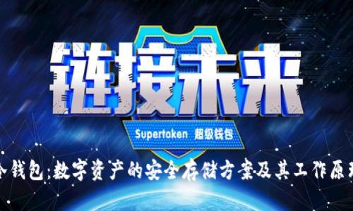 冷钱包：数字资产的安全存储方案及其工作原理