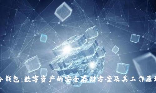 冷钱包：数字资产的安全存储方案及其工作原理