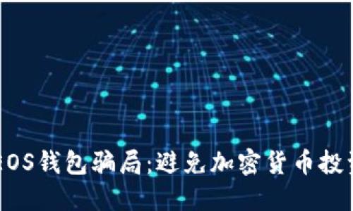 了解EOS钱包骗局：避免加密货币投资陷阱
