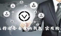 如何选择适合自己的钱包：实用购买指南