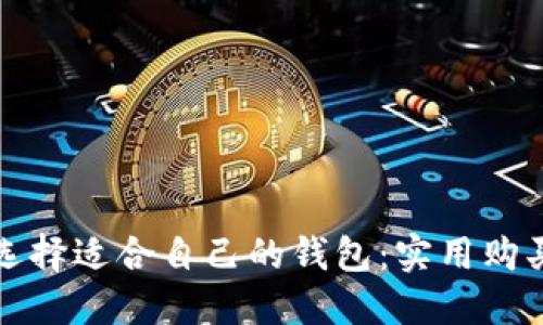 如何选择适合自己的钱包：实用购买指南