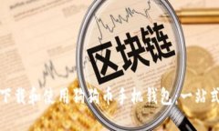 如何下载和使用狗狗币手机钱包：一站式指南