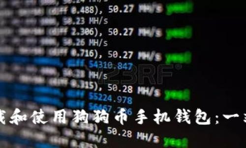 如何下载和使用狗狗币手机钱包：一站式指南