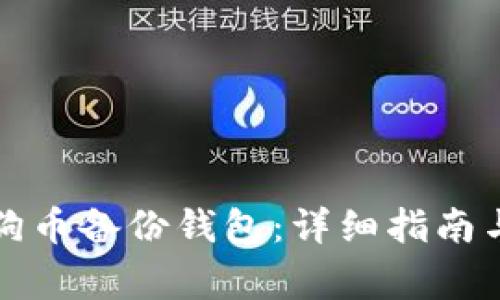 如何成功导入狗币备份钱包：详细指南与常见问题解答
